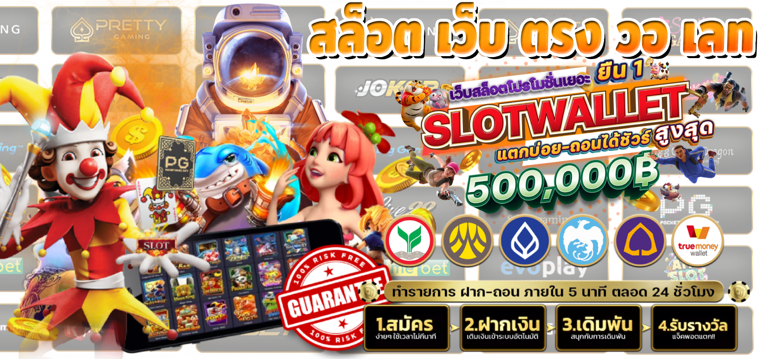 สล็อต เว็บ ตรง วอ เลท