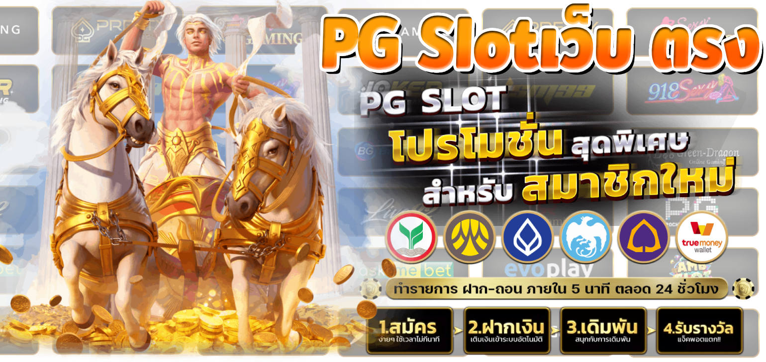 pg slotเว็บ ตรง